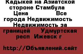 Кадыкей на Азиатской стороне Стамбула. › Цена ­ 115 000 - Все города Недвижимость » Недвижимость за границей   . Удмуртская респ.,Ижевск г.